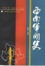西南军阀史 2