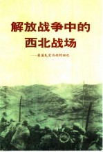 解放战争中的西北战场  原国民党将领的回忆