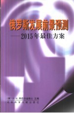 俄罗斯发展前景预测 2015年最佳方案