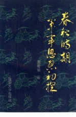 春秋时期军事思想初探