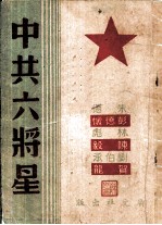 中共六将星