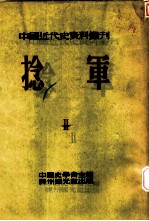 中国近代史资料丛刊 第三种:捻军 第2册