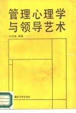 管理心理学与领导艺术