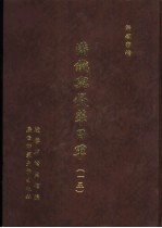 满铁密档·满铁与侵华日军 15