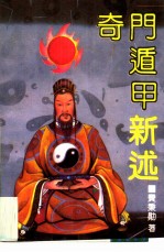 奇门遁甲新述