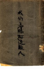 我们怎样打退敌人