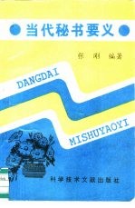 当代秘书要义