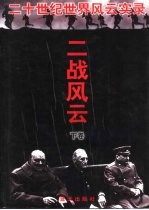 二战风云 下