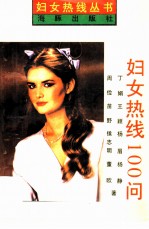 妇女热线100问