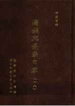 满铁密档·满铁与侵华日军 18
