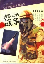 被禁止的战争 二十世纪化、生、核战争