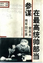 在最高统帅部当参谋 雷英夫将军回忆录