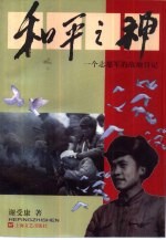和平之神 一个志愿军的战地日记