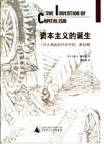 资本主义的诞生 对古典政治经济学的一种诠释