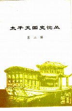 太平天国史论丛第2辑