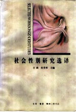 社会性别研究选译