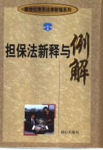 担保法新释与例解
