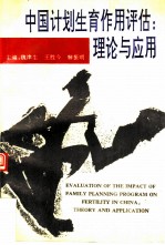 中国计划生育作用评估 理论与应用