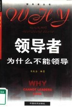 领导者为什么不能领导?