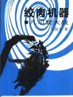 绞肉机器 凡尔登大战