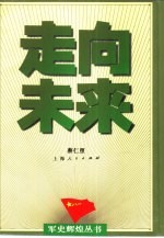 走向未来