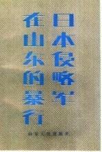 日本侵略军在山东的暴行