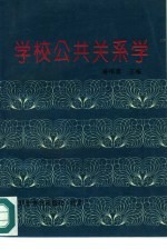 学校公共关系学