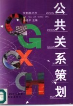 公共关系策划