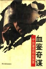血鉴奇谋 中外著名军事战役实录