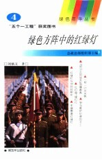 绿色方阵中的红绿灯