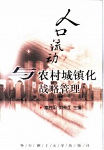 人口流动与农村城镇化战略管理