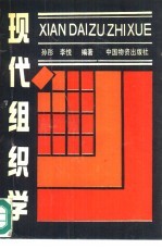 现代组织学