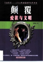 颠覆 爱欲与文明