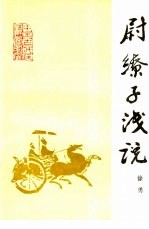 尉缭子浅说