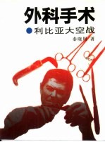 外科手术 利比亚大空战