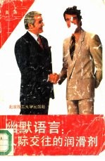 幽默语言:人际交往的润滑剂