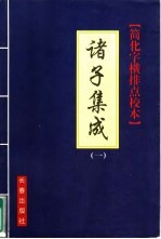 诸子集成 第1册