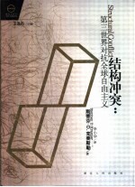 结构冲突 第三世界对抗全球自由主义