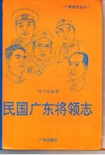 民国广东将领志