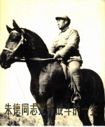 朱德同志光辉战斗的一生