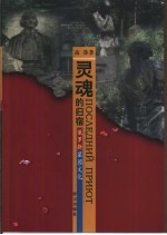 灵魂的归宿 俄罗斯墓园文化