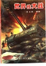 世界性大战 陆战篇