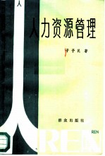 人力资源管理