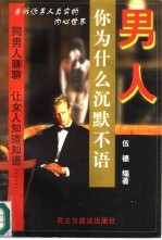 男人,你为什么沉默不语