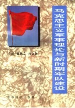马克思主义军事理论与新时期军队建设