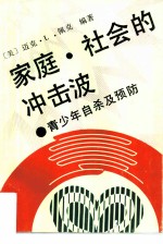 家庭、社会的冲击波 青少年自杀及预防
