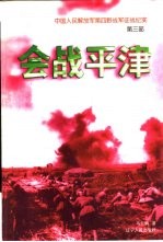 会战平津