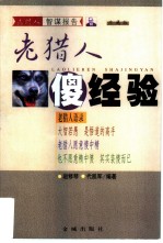 老猎人傻经验