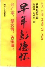 早年彭德怀 长篇纪实小说