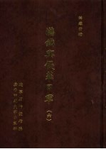 满铁密档·满铁与侵华日军 6